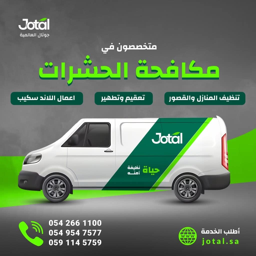 خدمات جوتال المتخصصة في التنظيف والتعقيم وتنسيق الحدائق